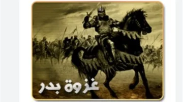 كيف غيرت غزوة بدر موازين القوى السياسية داخل أرجاء الجزيرة العربية؟